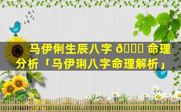 马伊俐生辰八字 🐒 命理分析「马伊琍八字命理解析」